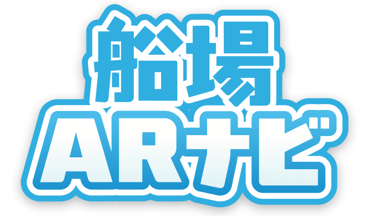 船場ARナビ